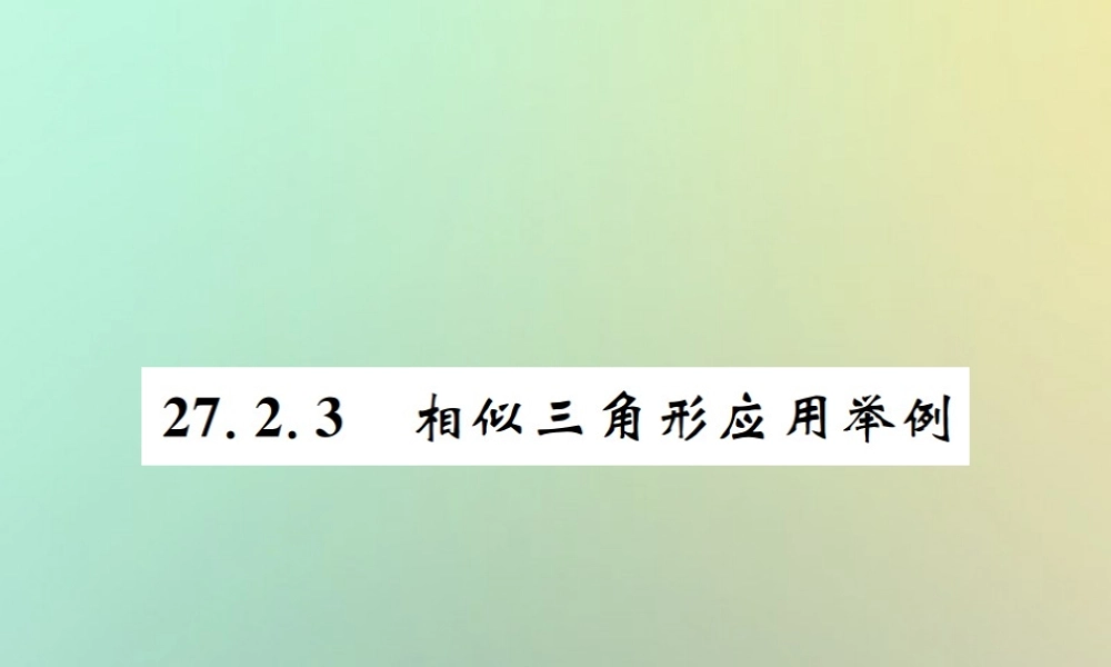 九年级数学下册 第二十七章 相似 272 相似三角形 2723 相似三角形应用举例习题课件 (新版)新人教版 课件
