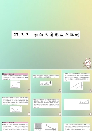九年级数学下册 第二十七章 相似 272 相似三角形 2723 相似三角形应用举例习题课件 (新版)新人教版 课件