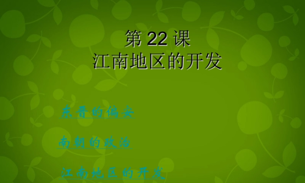 中学七年级历史上册 第四单元 第19课 江南地区的开发课件 新人教版 课件