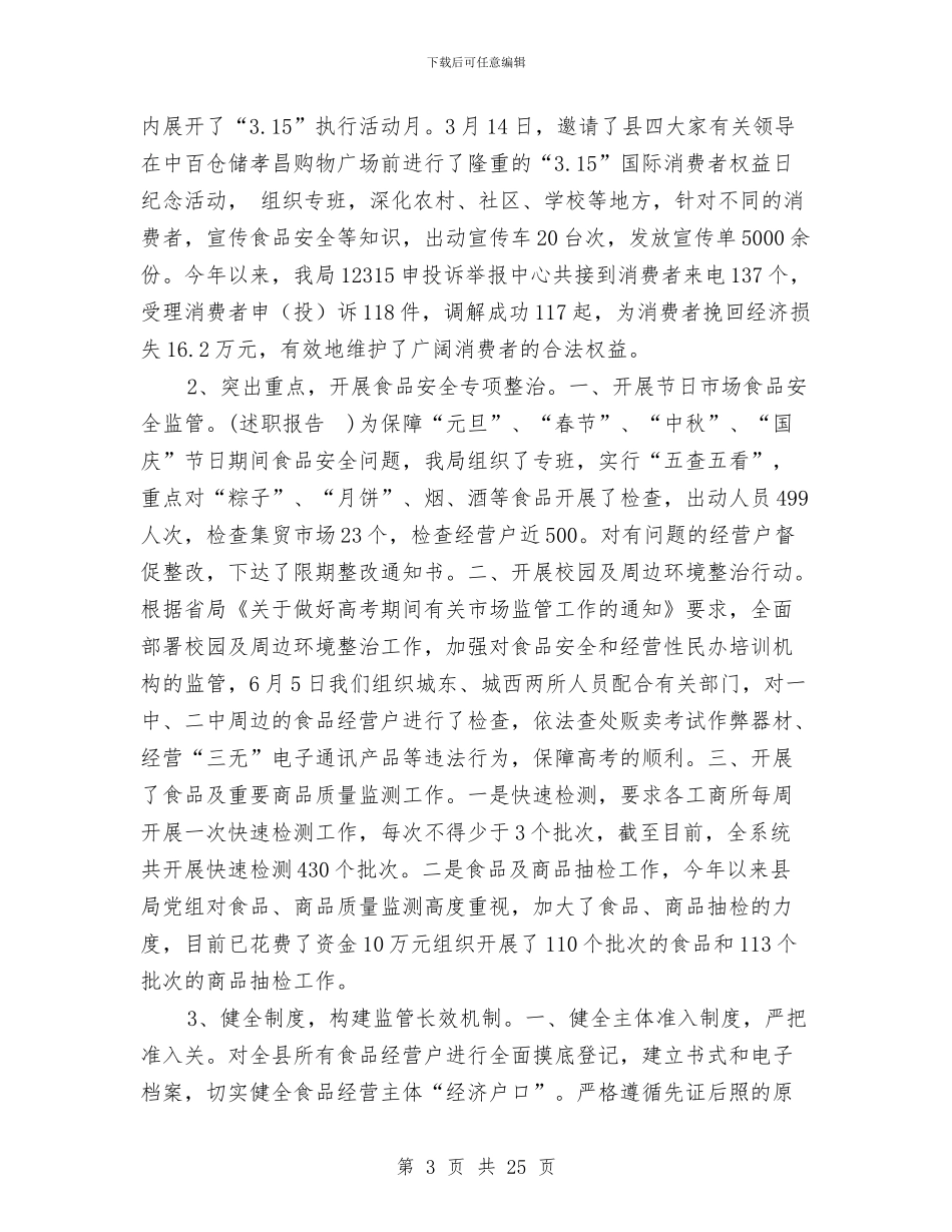 工商局副局长述职述德述廉报告与工商局办公室个人年终工作总结汇编_第3页