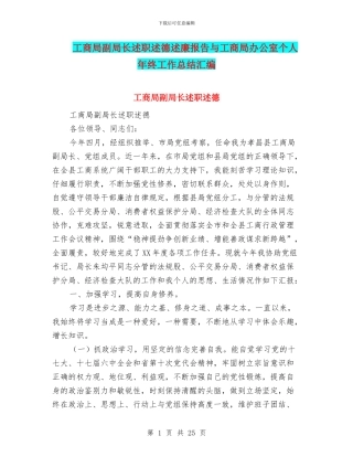 工商局副局长述职述德述廉报告与工商局办公室个人年终工作总结汇编