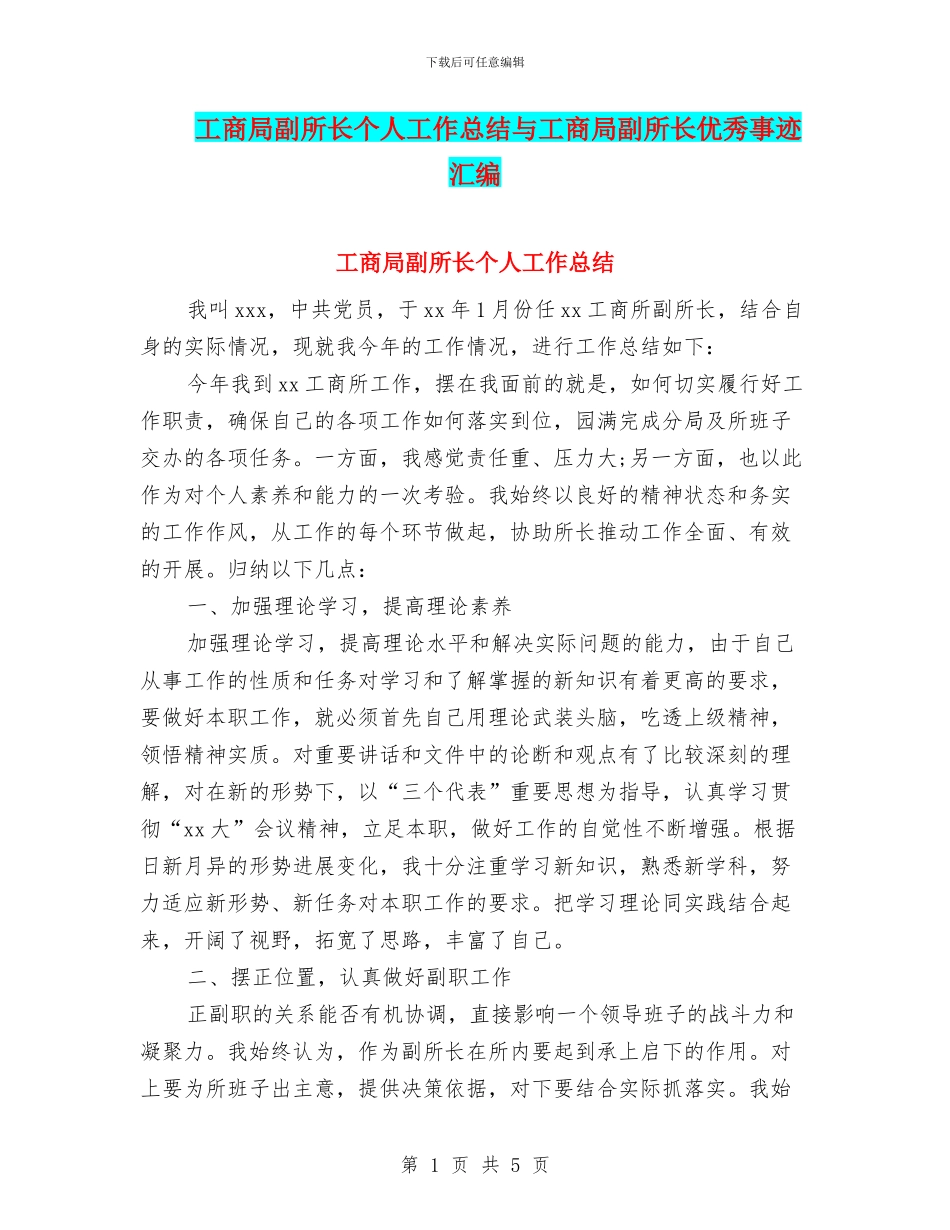 工商局副所长个人工作总结与工商局副所长优秀事迹汇编_第1页
