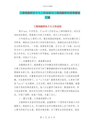 工商局副所长个人工作总结与工商局副所长优秀事迹汇编