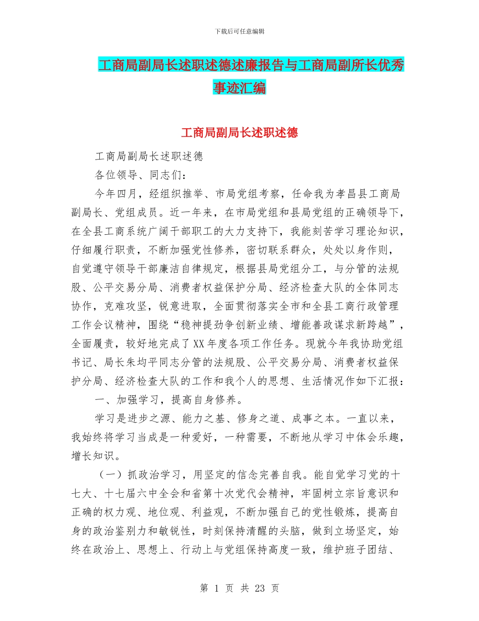 工商局副局长述职述德述廉报告与工商局副所长优秀事迹汇编_第1页