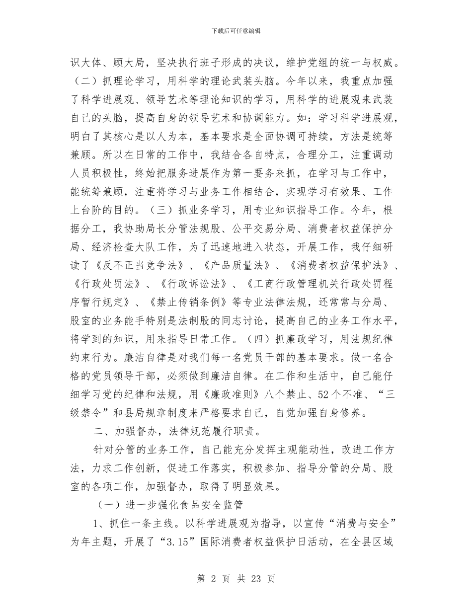 工商局副局长述职述德述廉报告与工商局副所长优秀事迹汇编_第2页