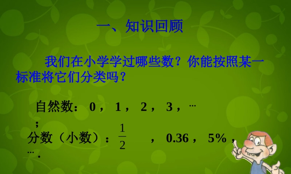 中学七年级数学上册 1.1 正数和负数课件1 (新版)新人教版 课件