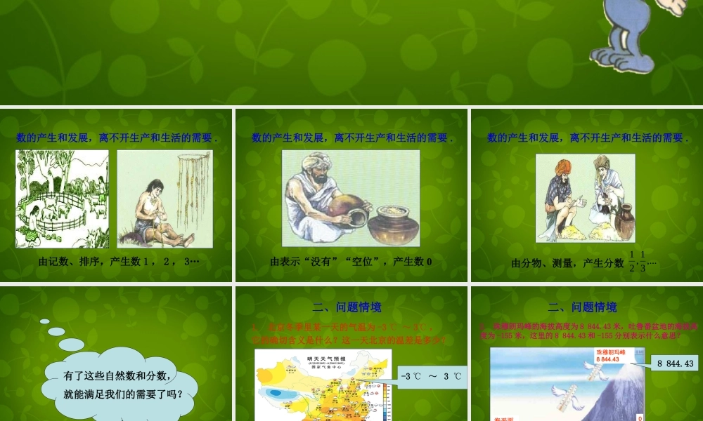 中学七年级数学上册 1.1 正数和负数课件1 (新版)新人教版 课件