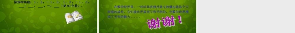 中学七年级数学上册 1.1 正数和负数课件1 (新版)新人教版 课件