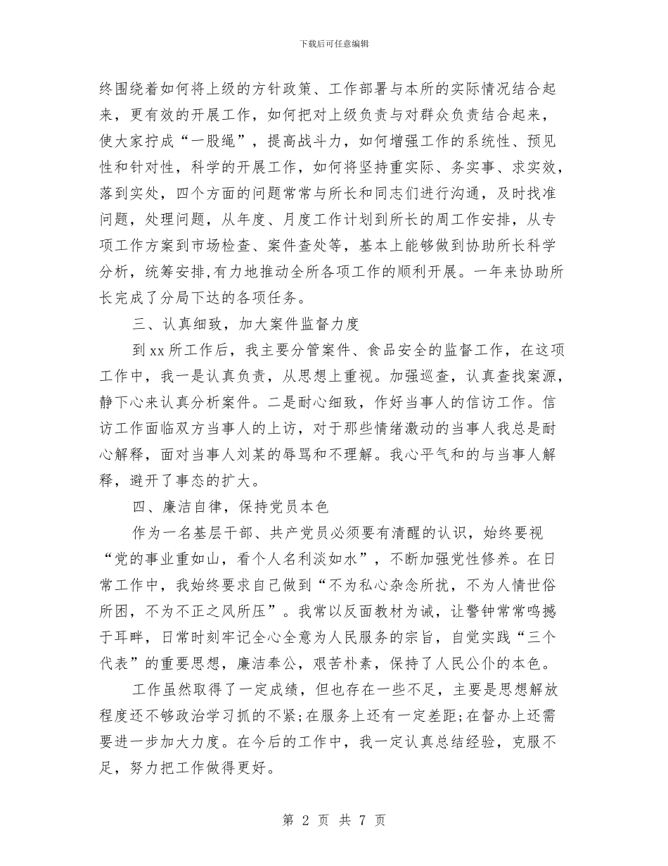 工商局副所长个人工作总结与工商局办公室个人年终工作总结汇编_第2页
