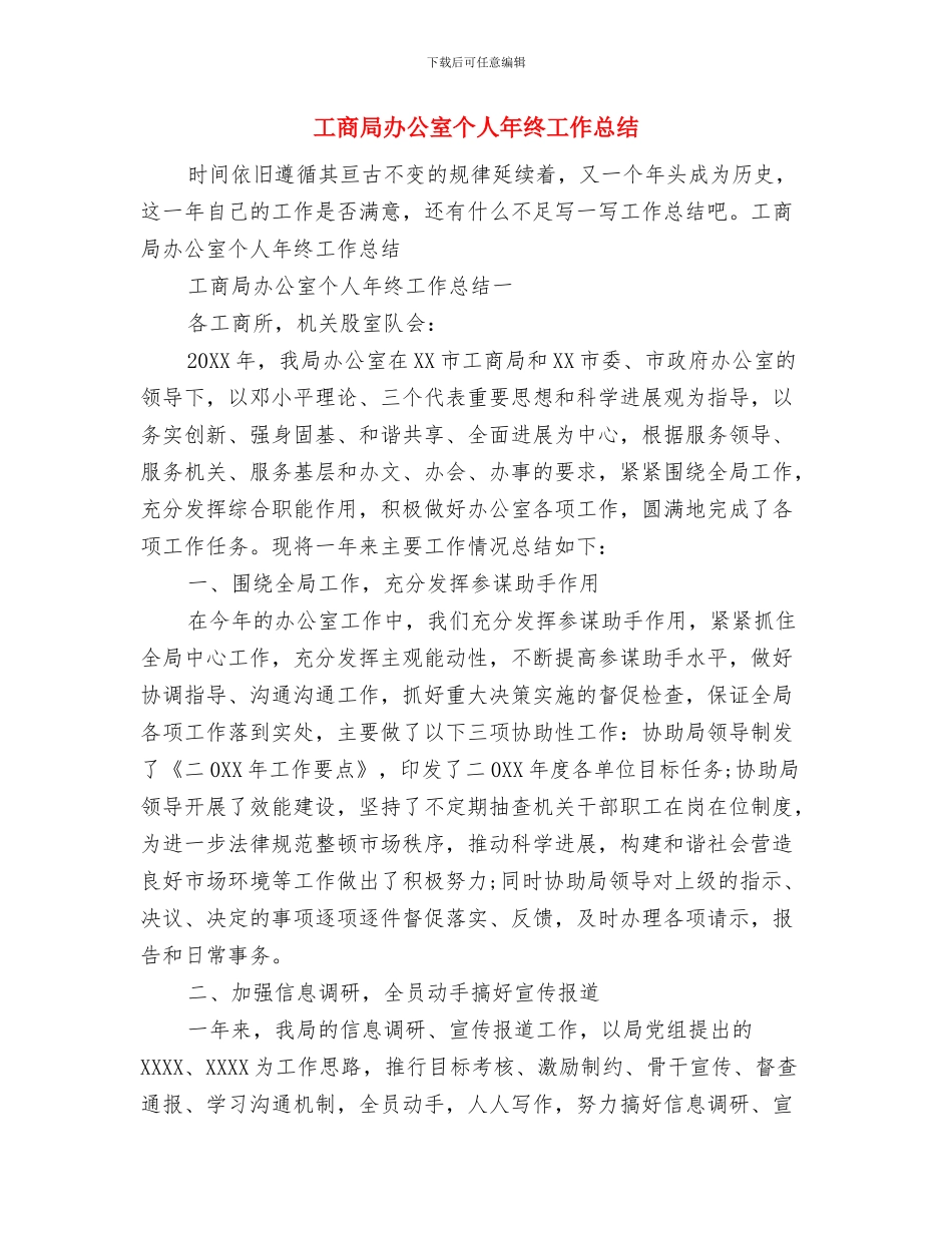 工商局副所长个人工作总结与工商局办公室个人年终工作总结汇编_第3页