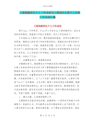 工商局副所长个人工作总结与工商局办公室个人年终工作总结汇编