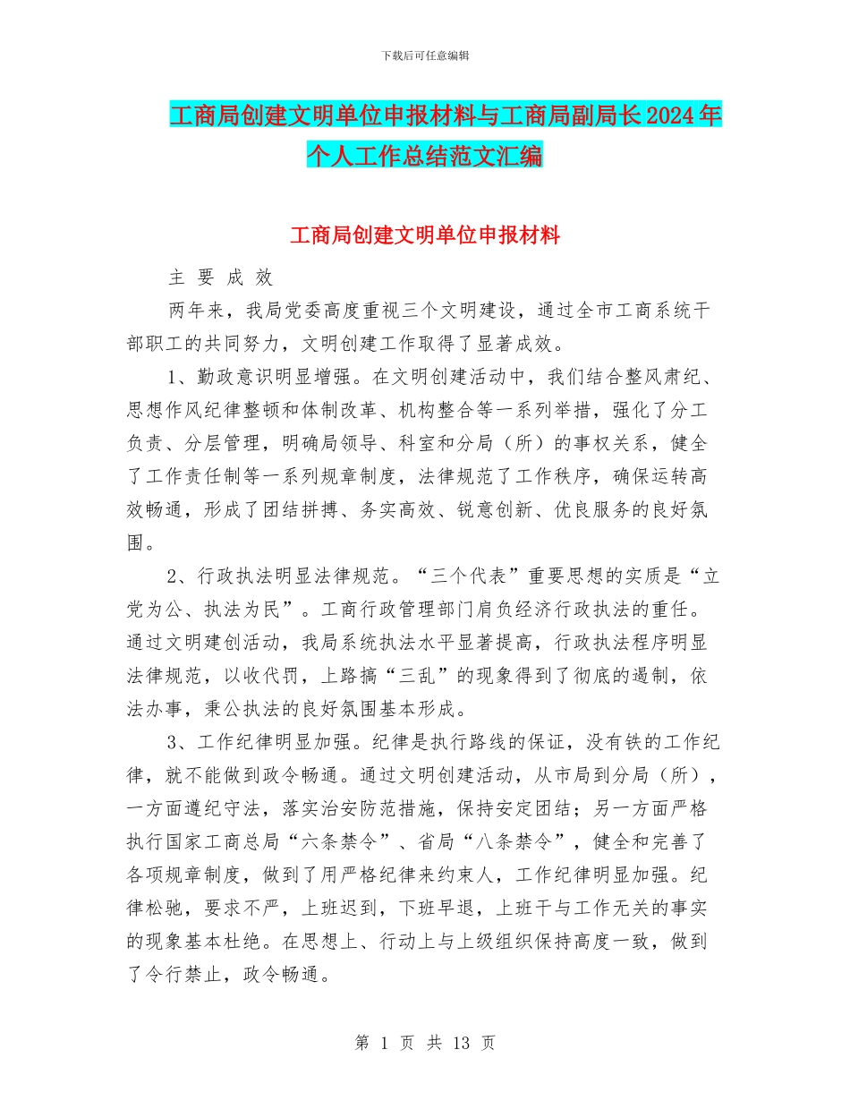 工商局创建文明单位申报材料与工商局副局长2024年个人工作总结范文汇编_第1页