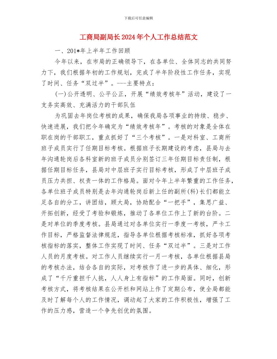 工商局创建文明单位申报材料与工商局副局长2024年个人工作总结范文汇编_第3页