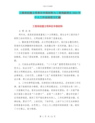 工商局创建文明单位申报材料与工商局副局长2024年个人工作总结范文汇编
