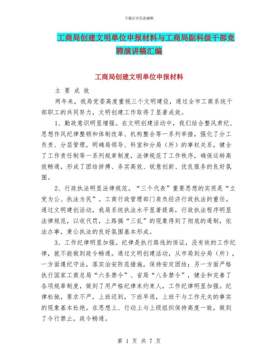 工商局创建文明单位申报材料与工商局副科级干部竞聘演讲稿汇编_第1页