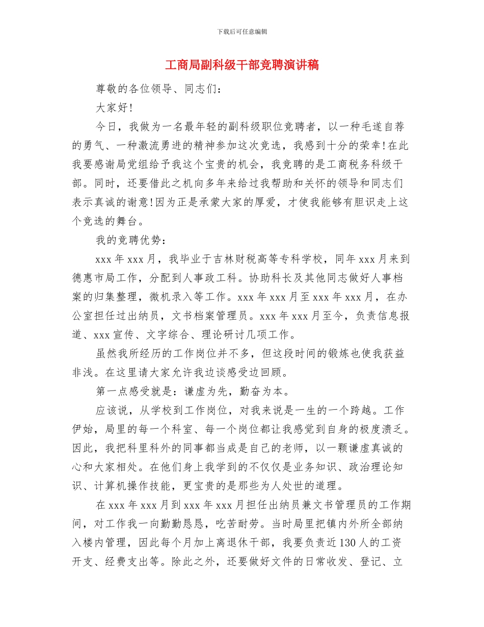 工商局创建文明单位申报材料与工商局副科级干部竞聘演讲稿汇编_第3页