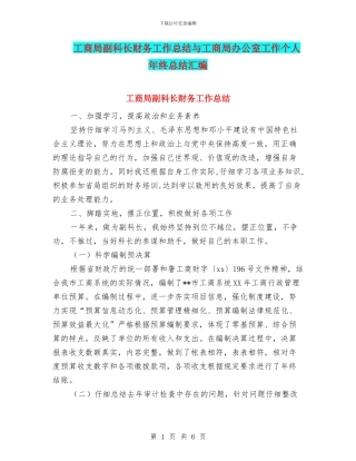 工商局副科长财务工作总结与工商局办公室工作个人年终总结汇编