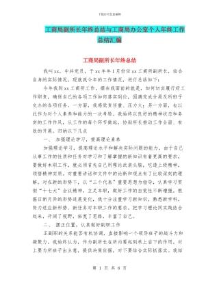 工商局副所长年终总结与工商局办公室个人年终工作总结汇编