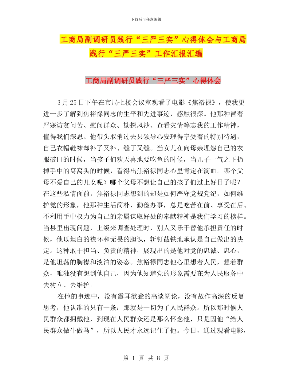 工商局副调研员践行“三严三实”心得体会与工商局践行“三严三实”工作汇报汇编_第1页