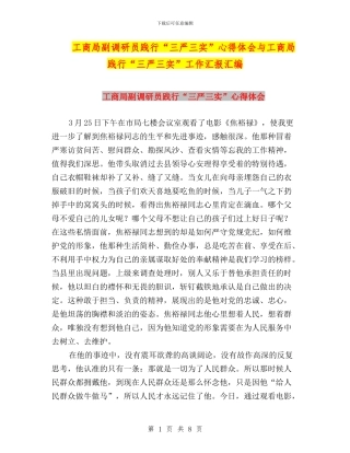 工商局副调研员践行“三严三实”心得体会与工商局践行“三严三实”工作汇报汇编