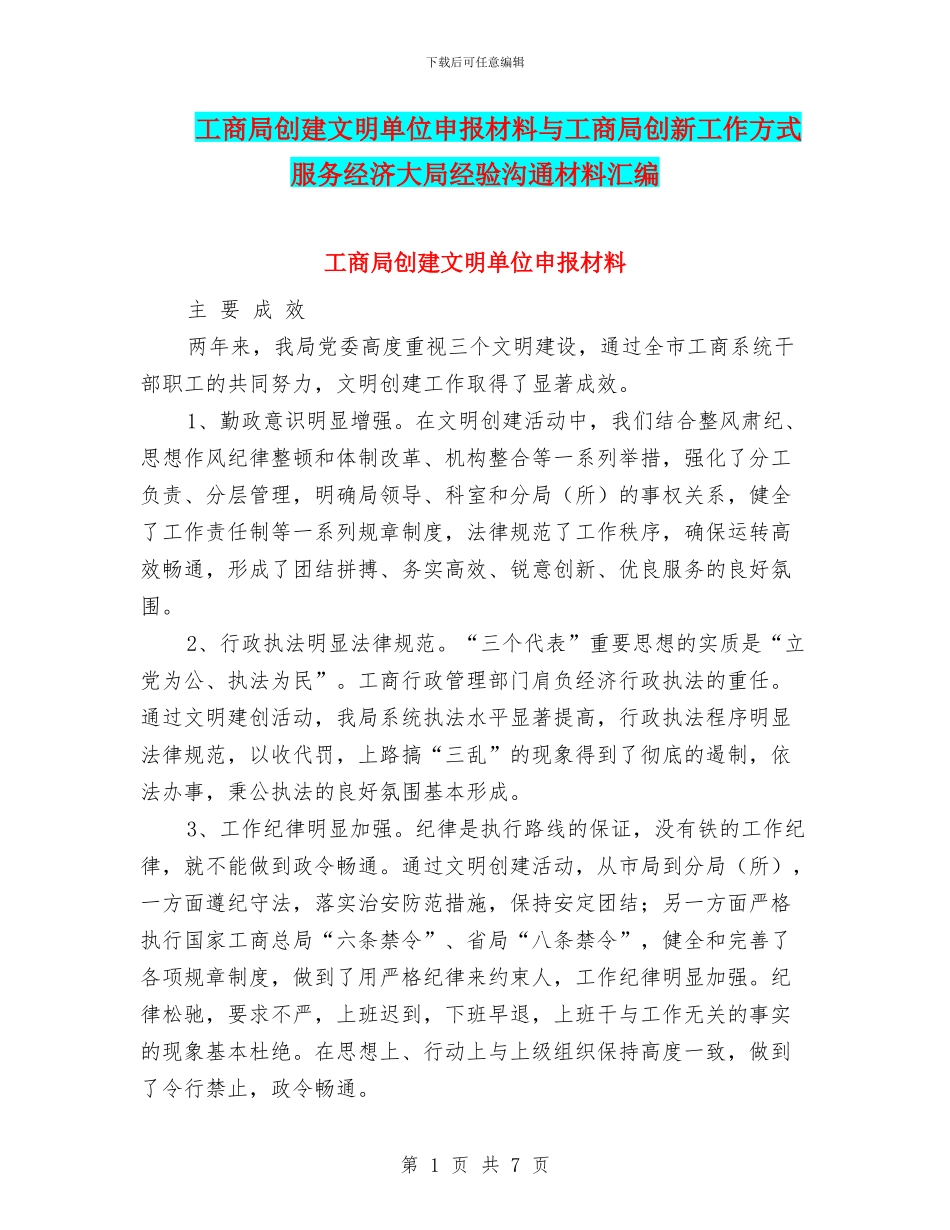 工商局创建文明单位申报材料与工商局创新工作方式服务经济大局经验交流材料汇编_第1页