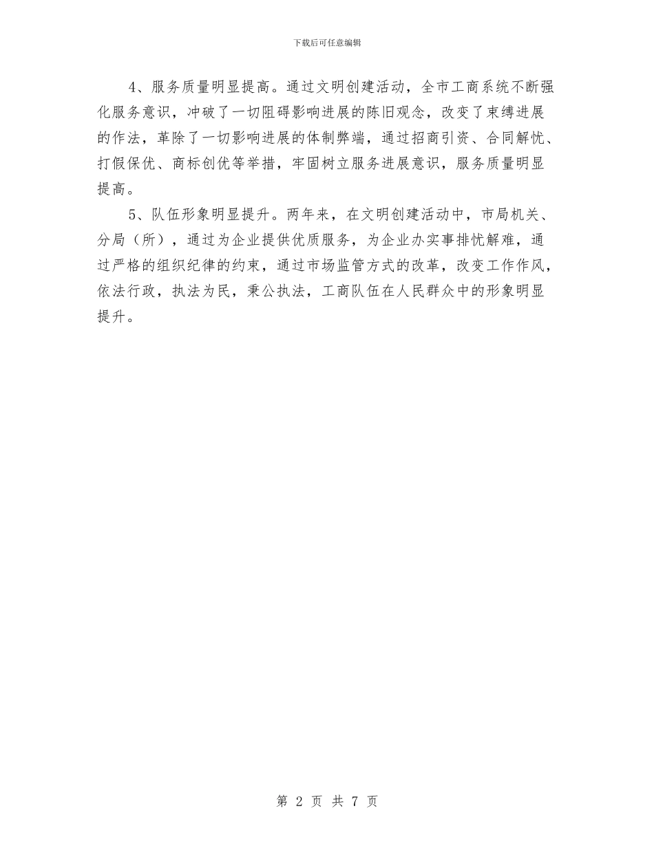 工商局创建文明单位申报材料与工商局创新工作方式服务经济大局经验交流材料汇编_第2页