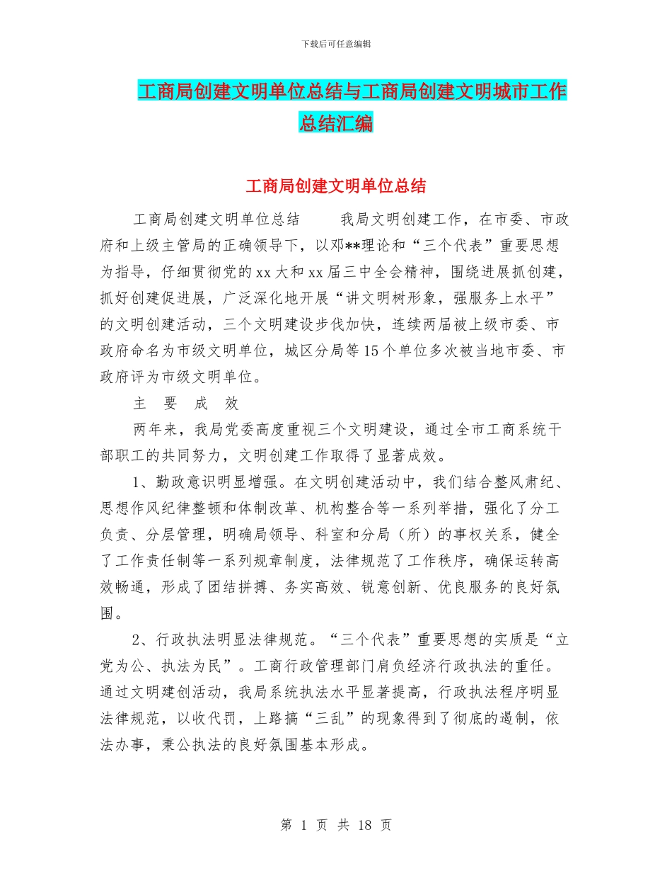 工商局创建文明单位总结与工商局创建文明城市工作总结汇编_第1页