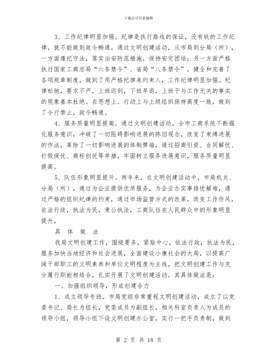 工商局创建文明单位总结与工商局创建文明城市工作总结汇编_第2页