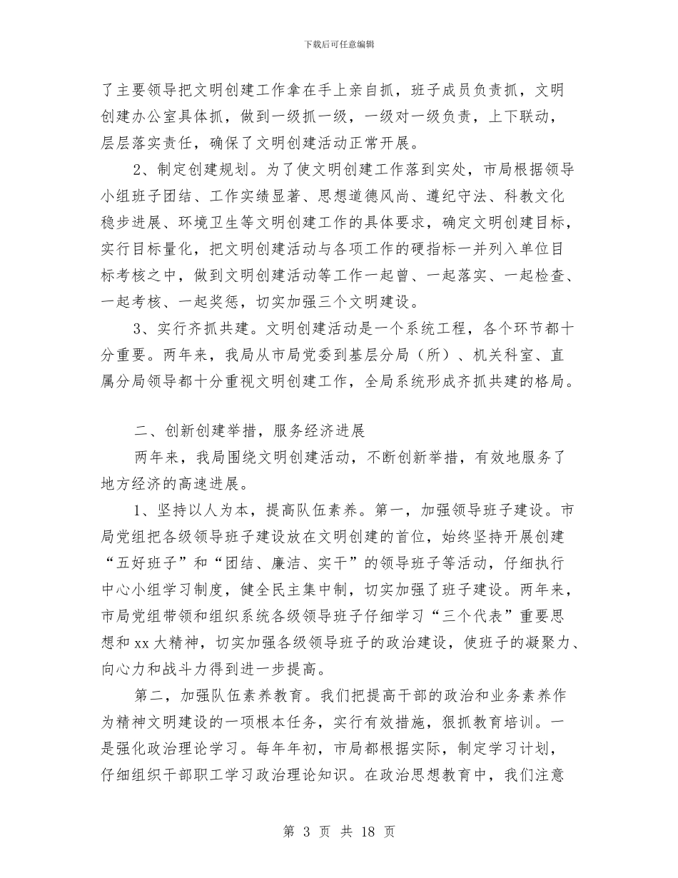 工商局创建文明单位总结与工商局创建文明城市工作总结汇编_第3页