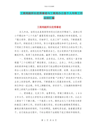 工商局副所长优秀事迹与工商局办公室个人年终工作总结汇编