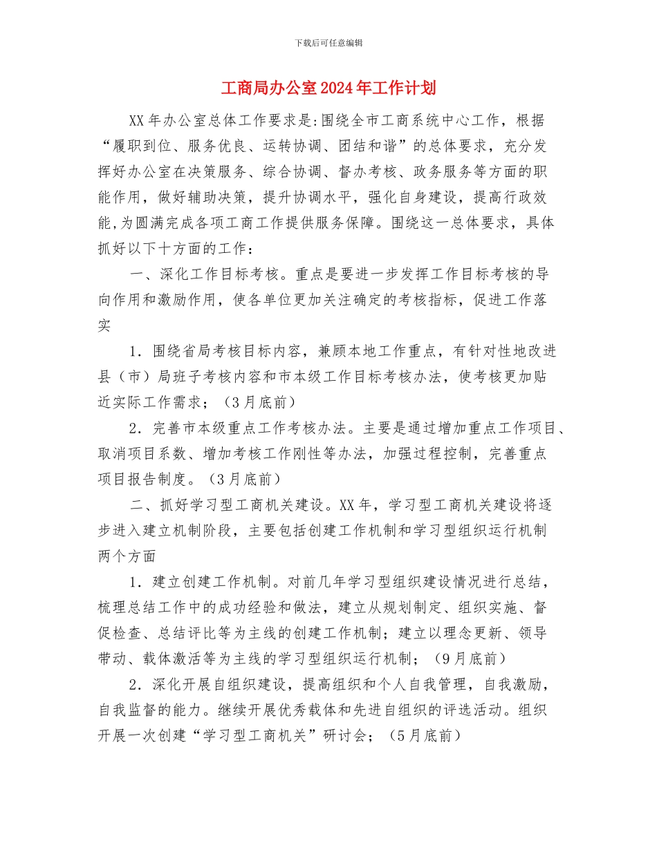 工商局创建文明单位申报材料与工商局办公室2024年工作计划汇编_第3页