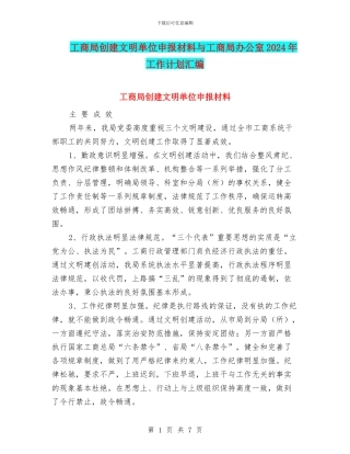 工商局创建文明单位申报材料与工商局办公室2024年工作计划汇编