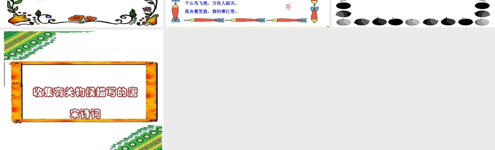 七年级语文下册 第9课(唐宋诗中的物候)课件 鄂教版 课件