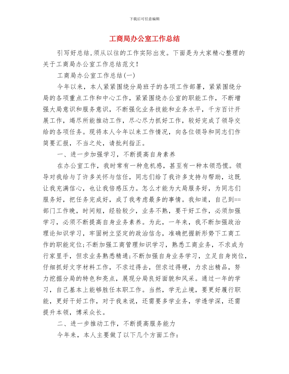 工商局办公室主任工作总结与工商局办公室工作总结汇编_第2页