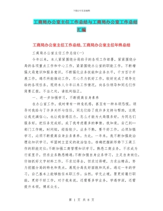 工商局办公室主任工作总结与工商局办公室工作总结汇编