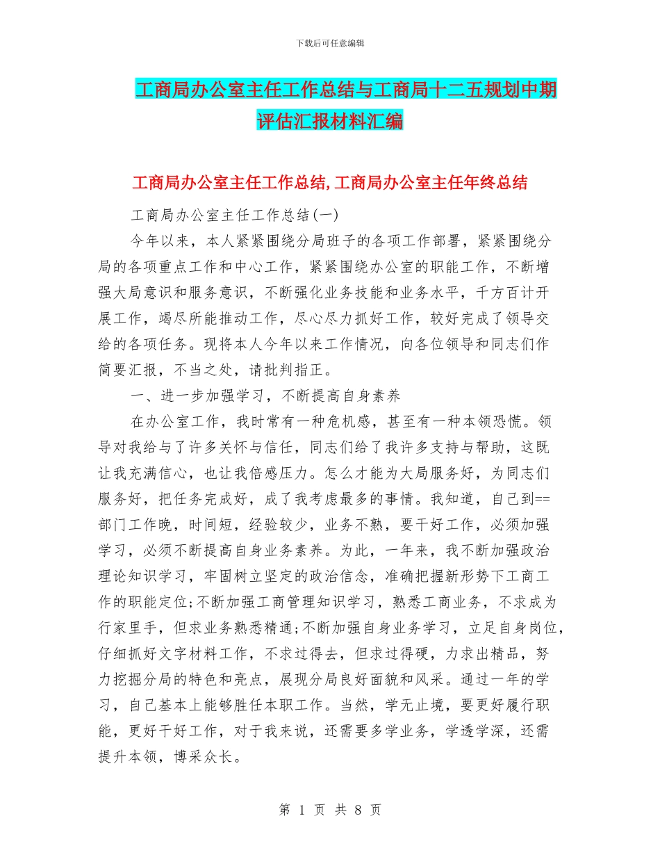 工商局办公室主任工作总结与工商局十二五规划中期评估汇报材料汇编_第1页