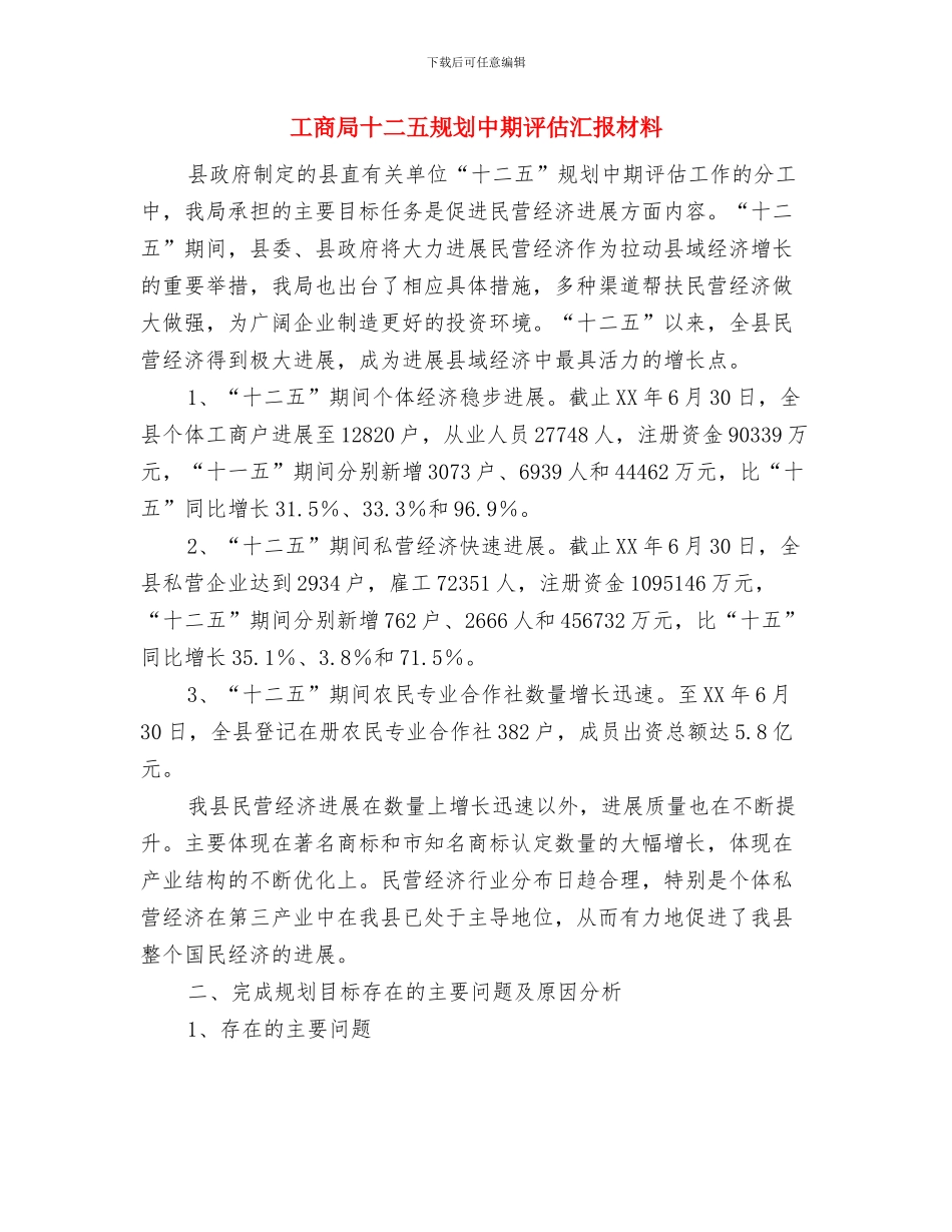 工商局办公室主任工作总结与工商局十二五规划中期评估汇报材料汇编_第2页