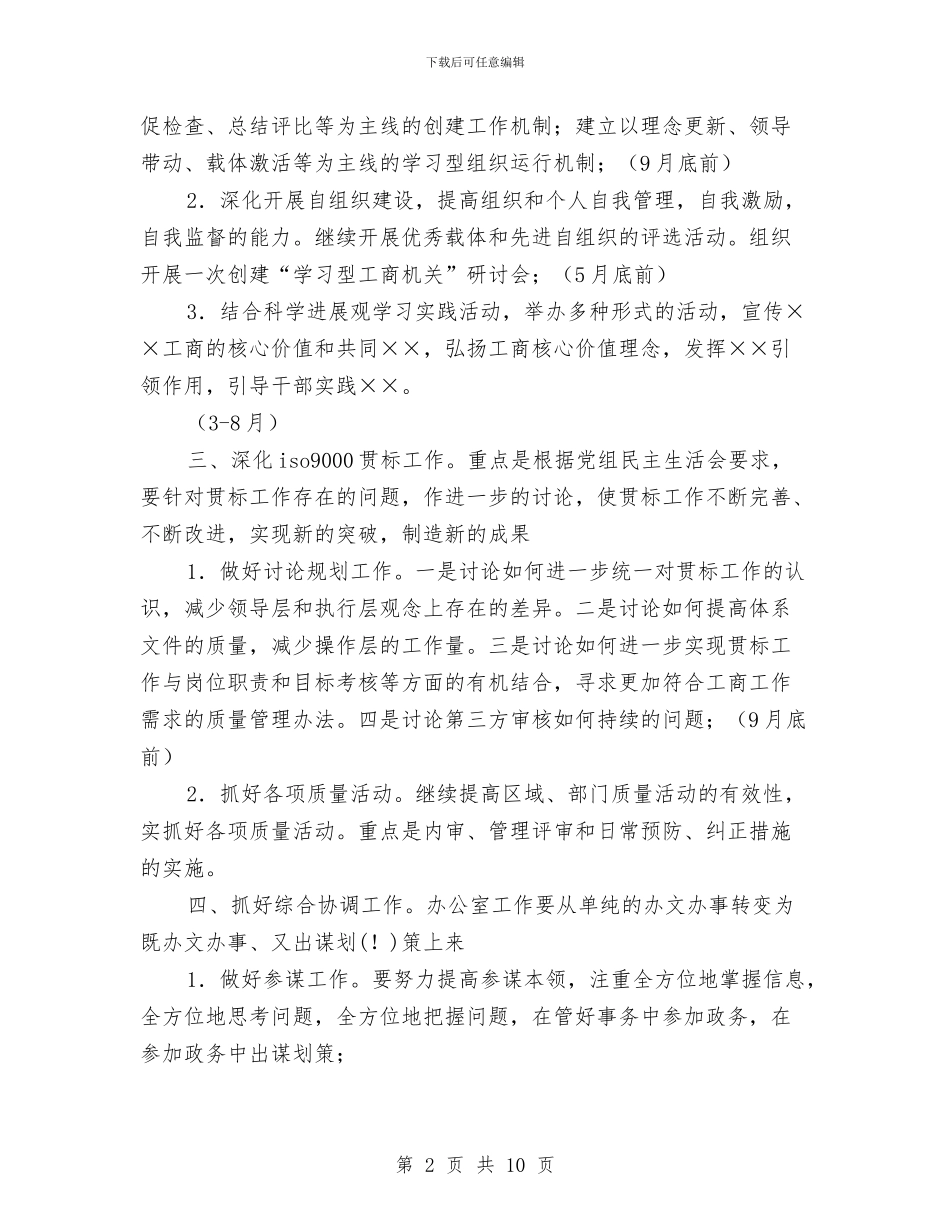 工商局办公室2024年工作计划与工商局办公室2024年度工作计划汇编_第2页