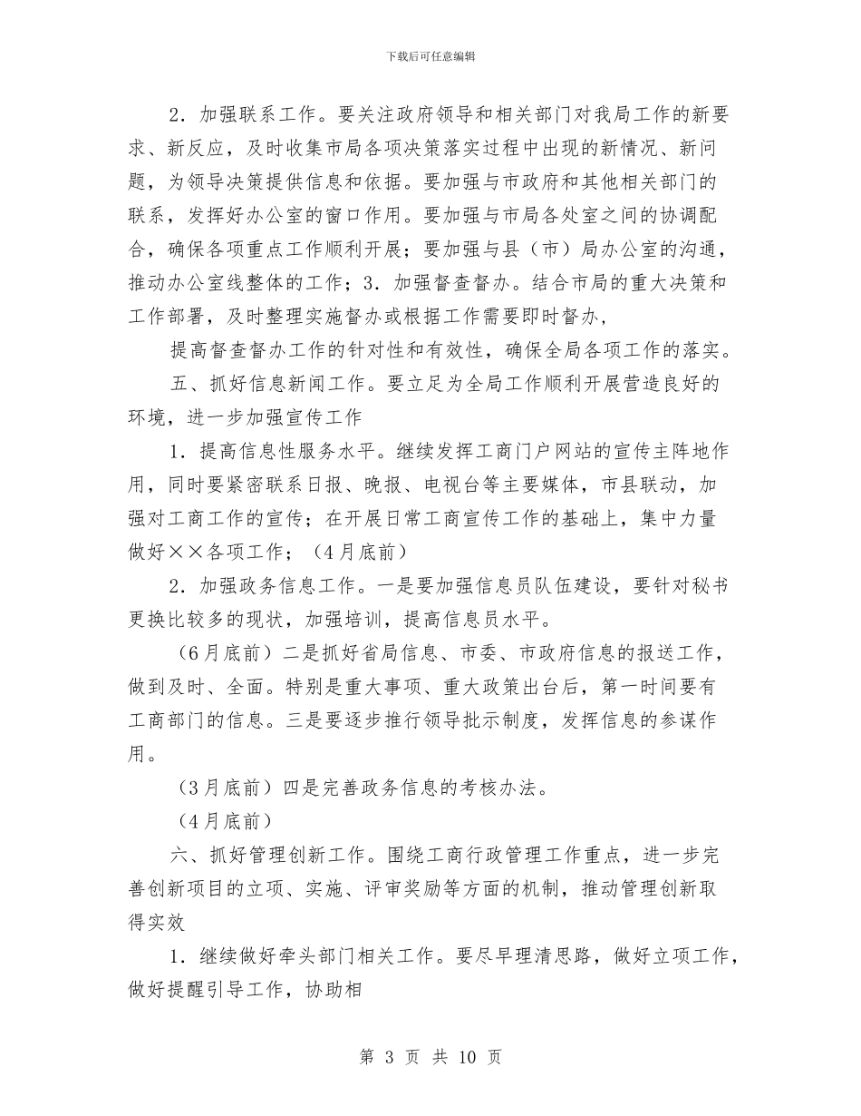工商局办公室2024年工作计划与工商局办公室2024年度工作计划汇编_第3页