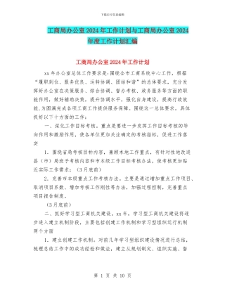 工商局办公室2024年工作计划与工商局办公室2024年度工作计划汇编