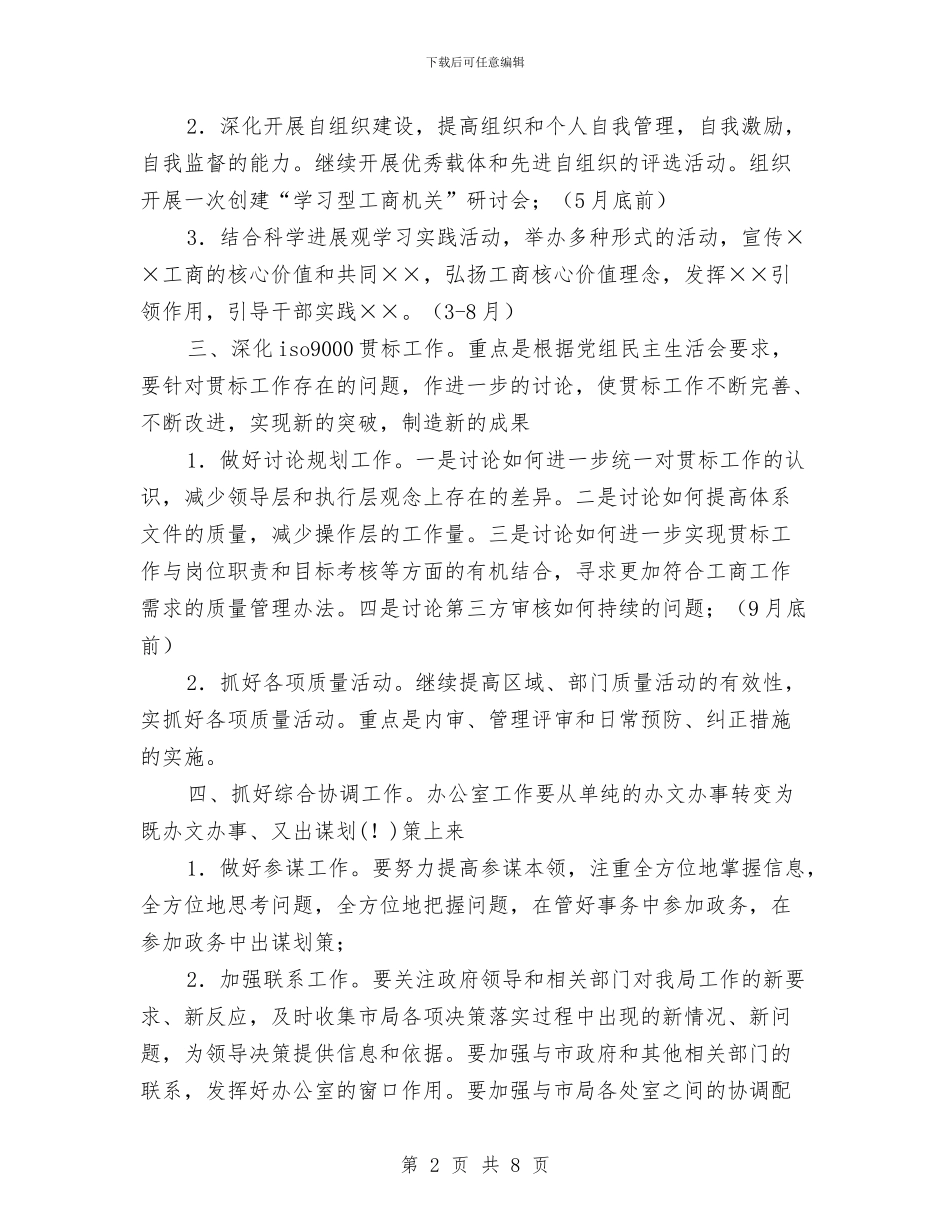 工商局办公室2024年工作计划与工商局局长2024年个人工作总结汇编_第2页