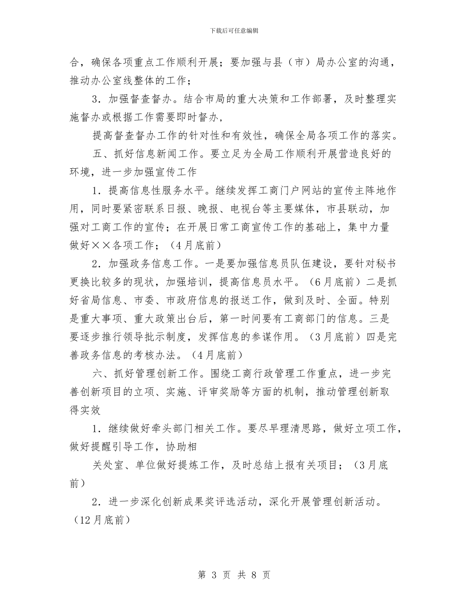 工商局办公室2024年工作计划与工商局局长2024年个人工作总结汇编_第3页