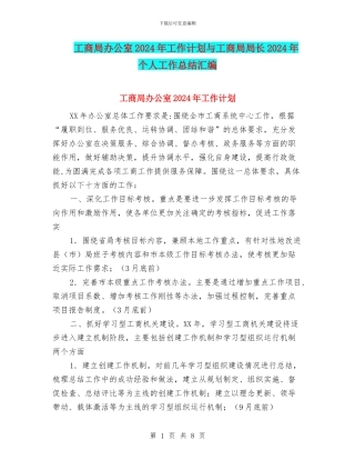 工商局办公室2024年工作计划与工商局局长2024年个人工作总结汇编