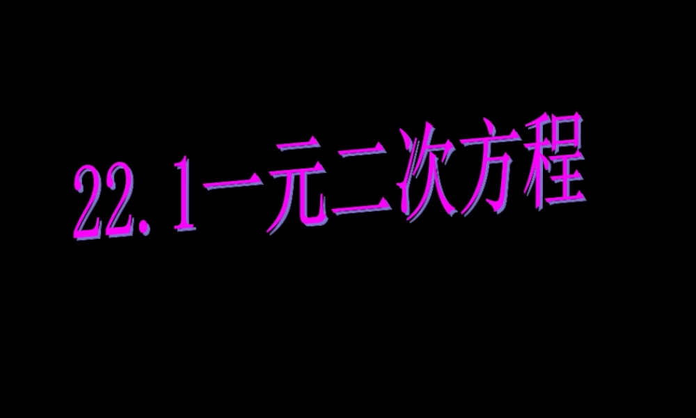 九年级数学上：221一元二次方程课件(人教新课标) 课件