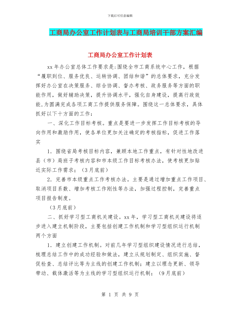 工商局办公室工作计划表与工商局培训干部方案汇编_第1页