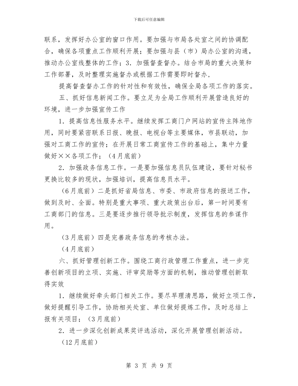 工商局办公室工作计划表与工商局培训干部方案汇编_第3页