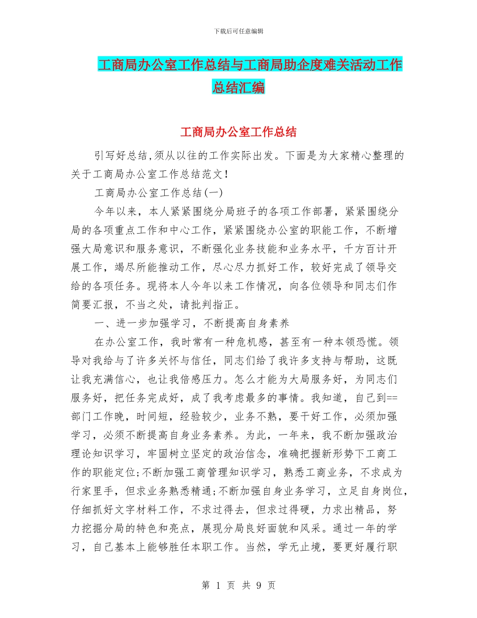 工商局办公室工作总结与工商局助企度难关活动工作总结汇编_第1页