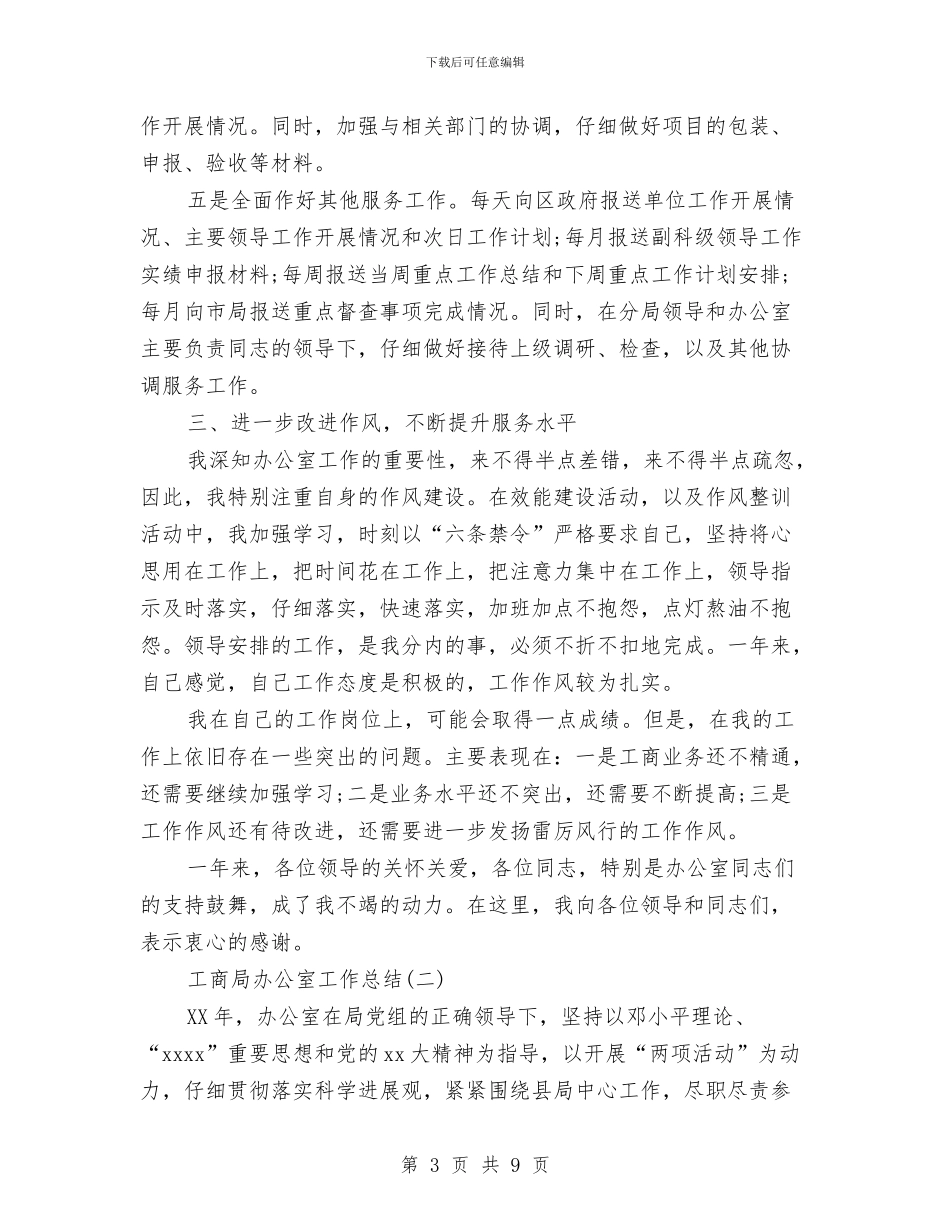 工商局办公室工作总结与工商局助企度难关活动工作总结汇编_第3页