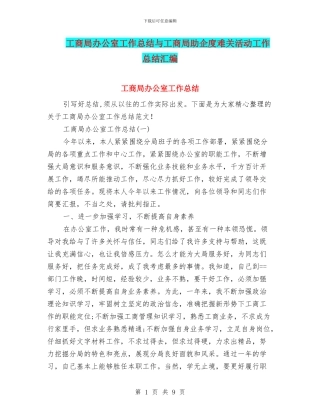 工商局办公室工作总结与工商局助企度难关活动工作总结汇编