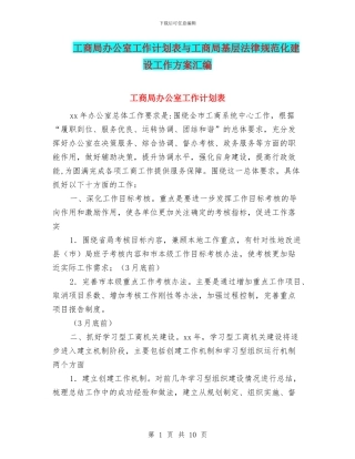 工商局办公室工作计划表与工商局基层规范化建设工作方案汇编